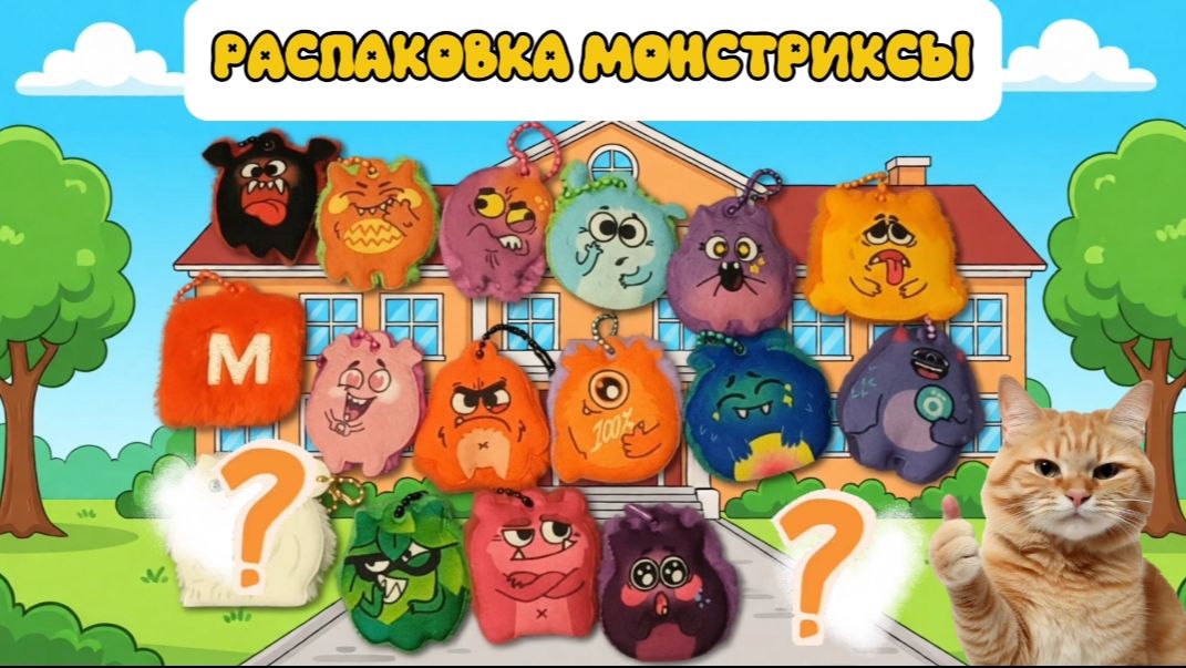 Монстриксы. Распаковка