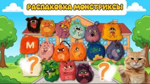 Монстриксы. Распаковка