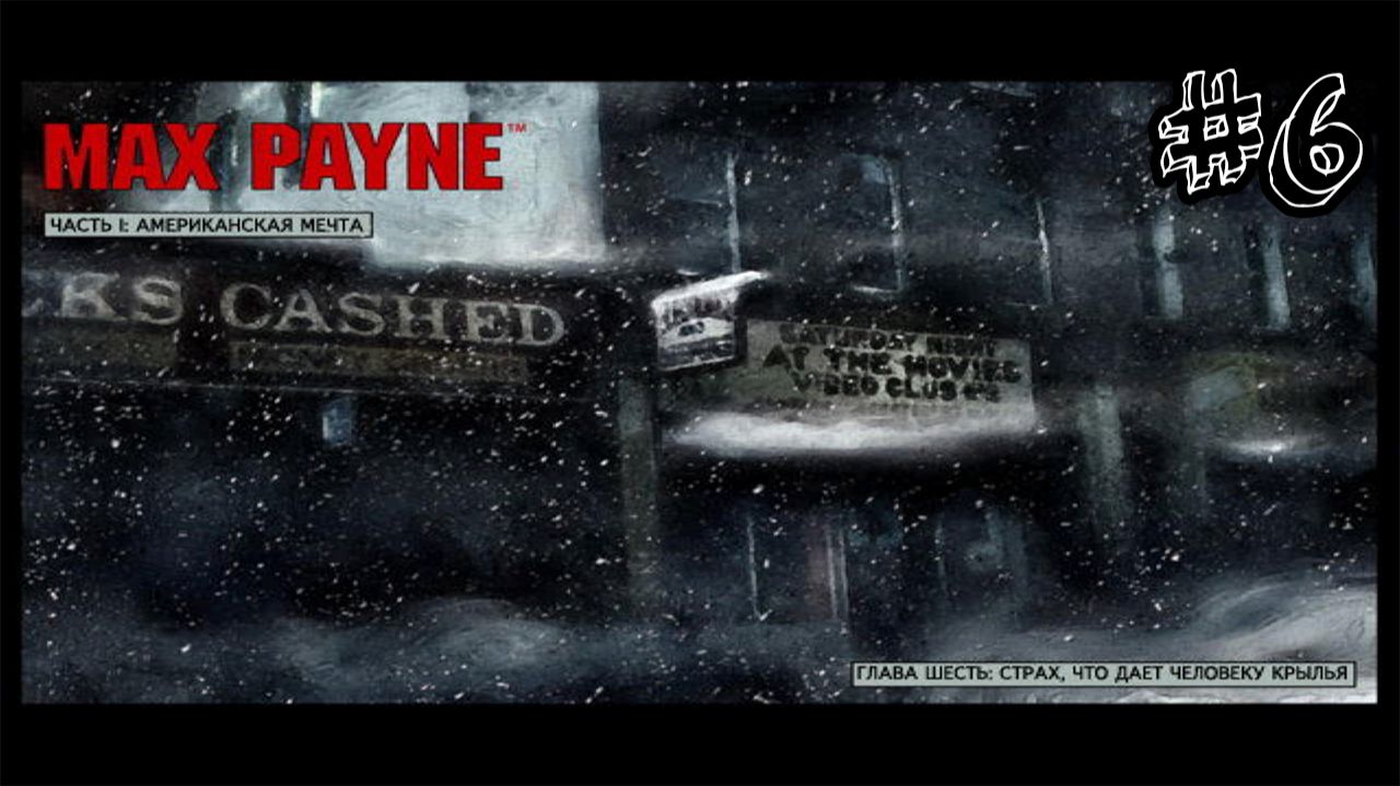 Страх, что дает человеку крылья - Max Payne - Прохождение #6