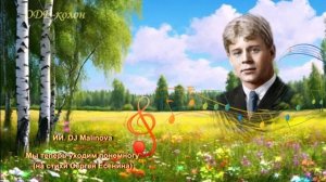DJ Malinova - Мы теперь уходим понемногу на стихи Сергея Есенина