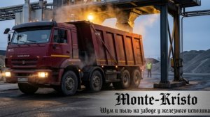 🌌 З А С Т Ы В В Б Е С К О Н Е Ч Н О С Т И 💨 Вокруг шум и пыль... 🏗️ У ЖЕЛЕЗНОГО ИСПОЛИНА АБЗ 🖋