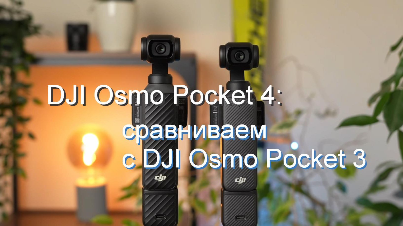 сравниваем  с DJI Osmo Pocket 4  с DJI Osmo Pocket 3