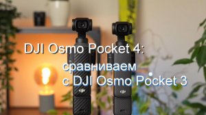 сравниваем  с DJI Osmo Pocket 4  с DJI Osmo Pocket 3