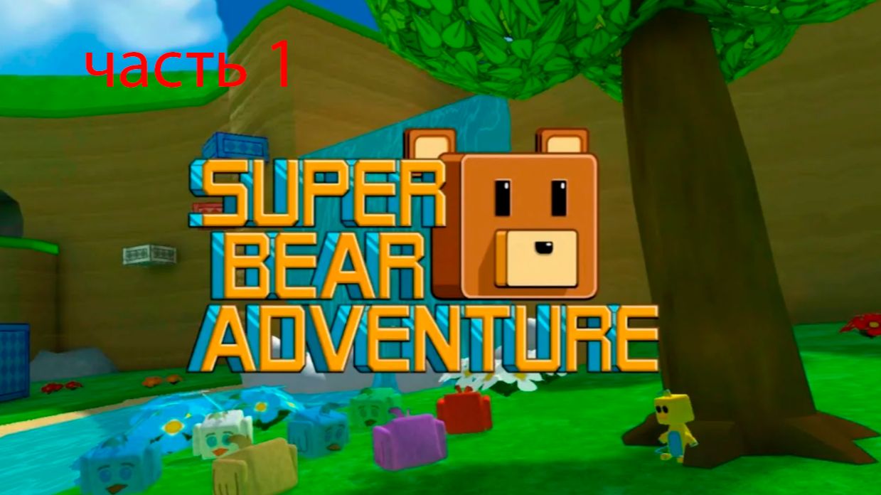 играю в super bear