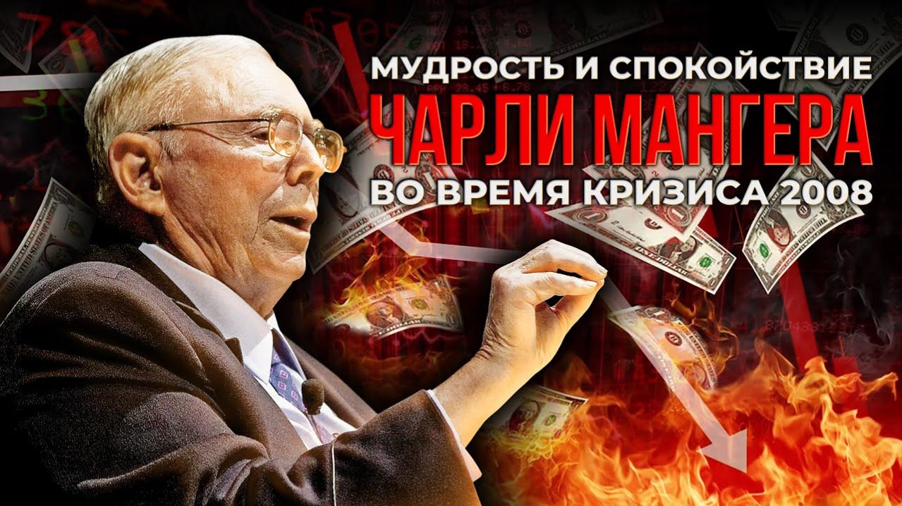 Чарли Мангер Большое интервью 2008 Финансовый кризис инвестиции жизненные принципы