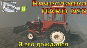 Farming Simulator 25. Вячеславка HARD №8. Я его дождался.