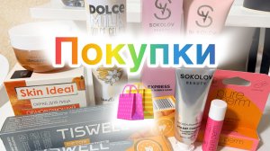 Покупки косметики. ВБ Озон Фикс Пятёрочка