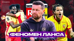 Ланс – главный сюрприз Лиги 1. Как бороться с ПСЖ без больших денег?