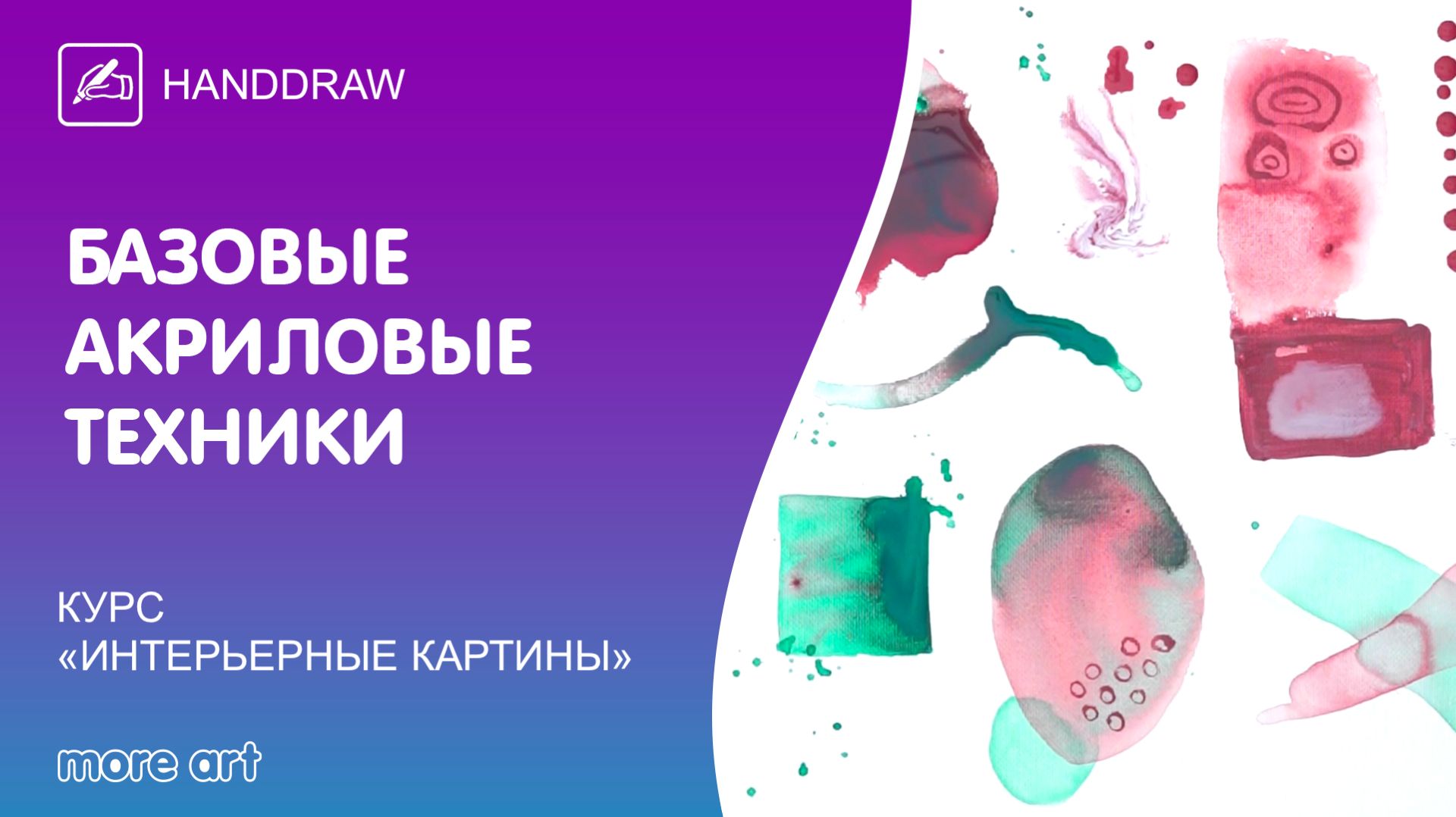 Изучаем 6 базовых акриловых техник / Курс «интерьерные картины» от More-art.ru