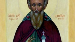 СВЯТОЙ ПРЕПОДОБНЫЙ ДАНИИЛ ПЕРЕЯСЛАВСКИЙ.