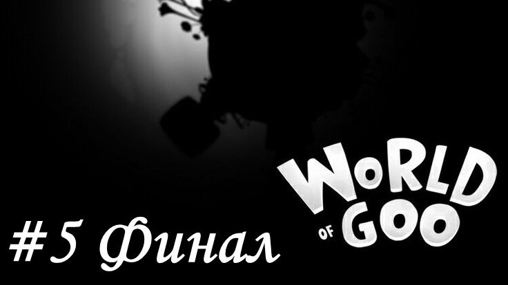 World of Goo Прохождение #5 Эпилог