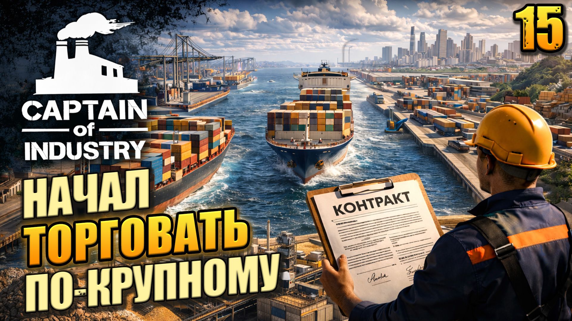 Начал торговать по крупному, Captain Of Industry, 15 серия