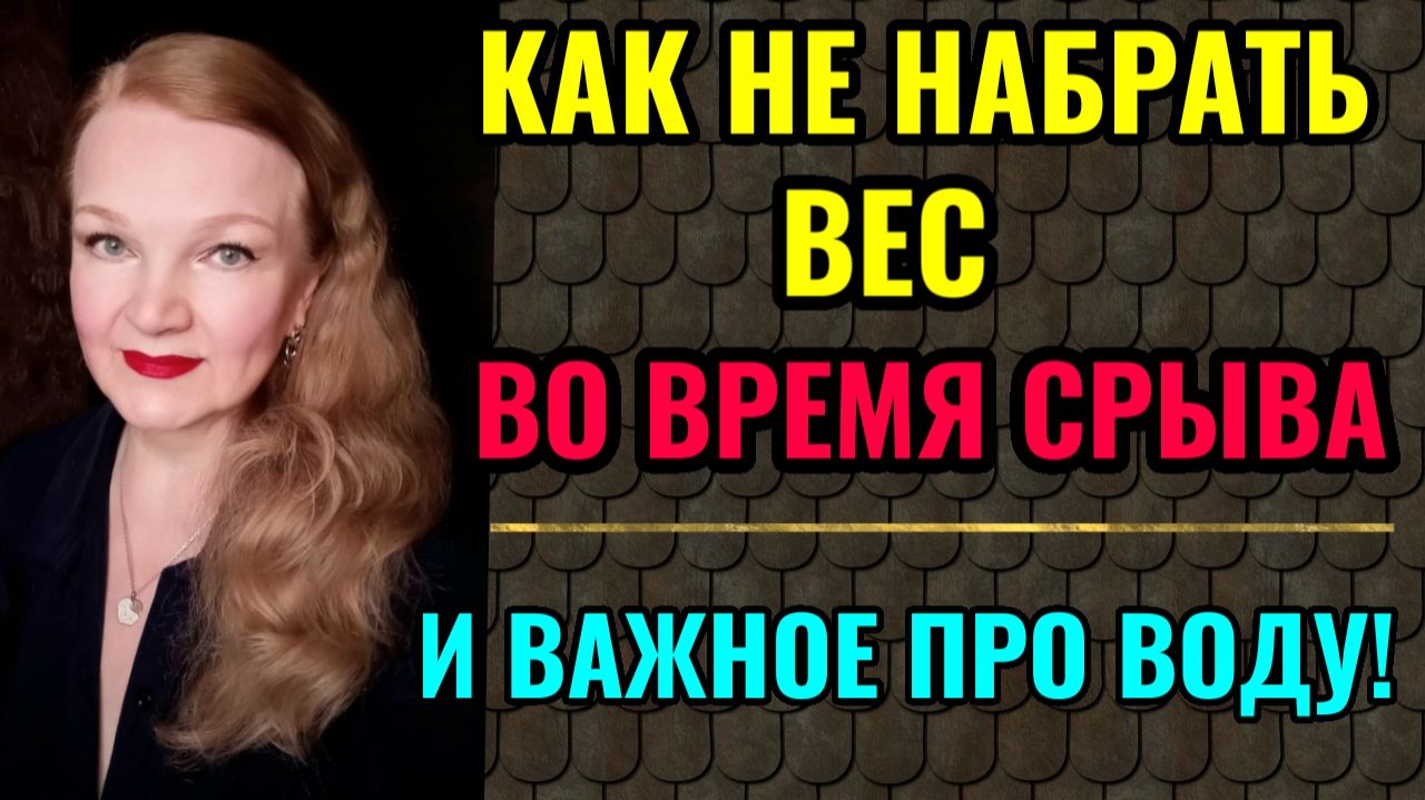 Как не набрать вес во время срыва с диеты и важное про питьё воды.