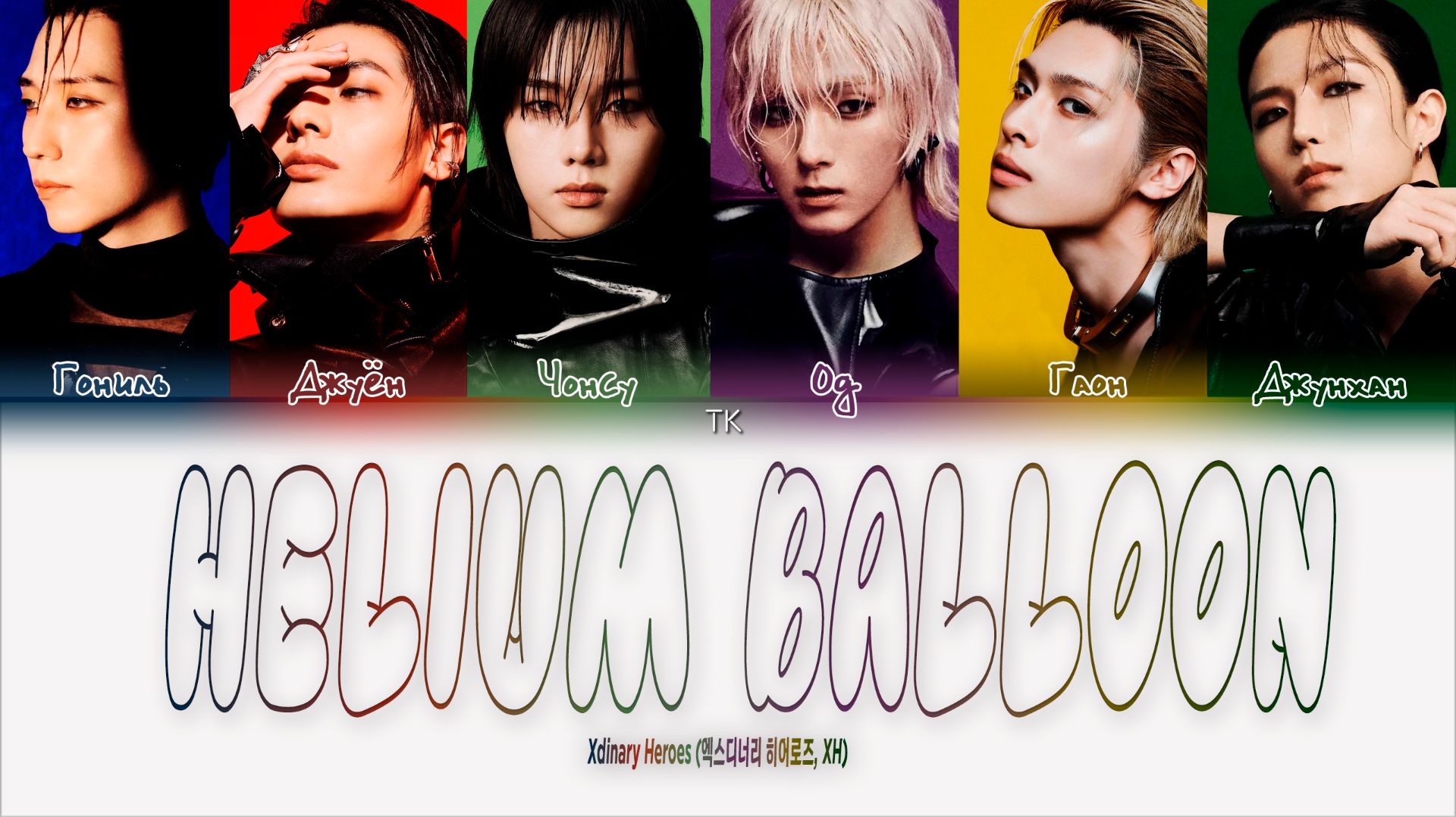 Xdinary Heroes - Helium Balloon [ПЕРЕВОД НА РУССКИЙ/КИРИЛЛИЗАЦИЯ Color Coded Lyrics]