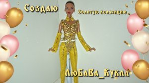 Золотая коллекция образов. Капсульный гардероб. Серия1.