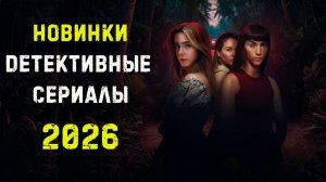 Новые детективные сериалы 2026. Часть 4