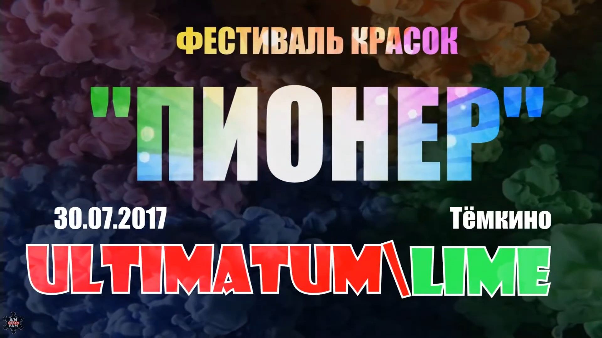 ЗУРБ_Ультиматум+Lime_Фестиваль красок_Тёмкино_24.06.2017