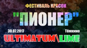 ЗУРБ_Ультиматум+Lime_Фестиваль красок_Тёмкино_24.06.2017