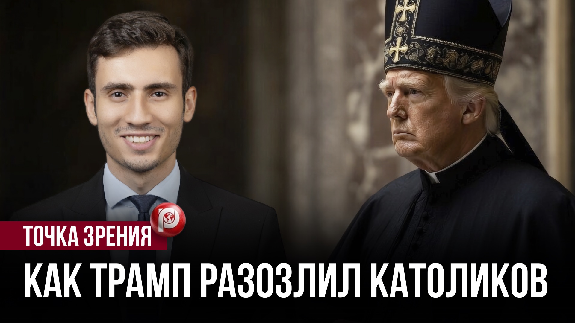 Трамп сцепился с Ватиканом — началось то, о чём раньше молчали: это уже не просто политика