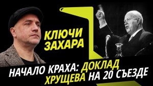 Захар Прилепин. Как начиналась "оттепель" Хрущева и рушился сталинский мир литераторов