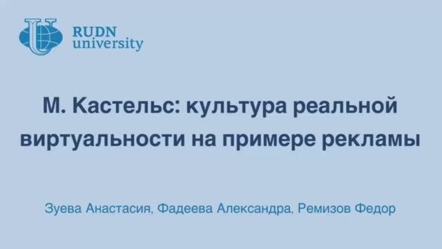 Подкаст Культура реальной виртуальности на примере рекламы