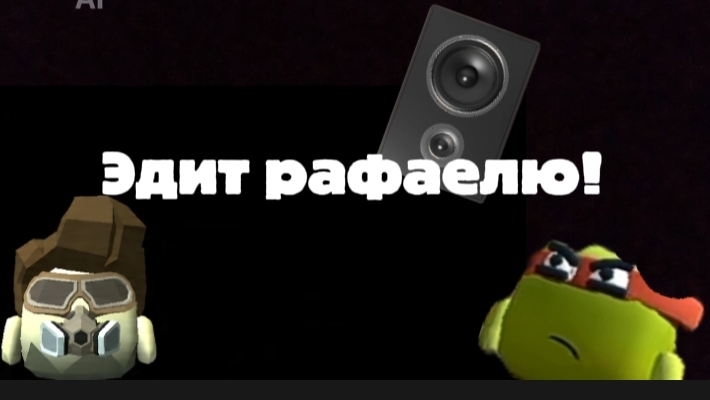 ЭДИТ РАФАЕЛЮ!!