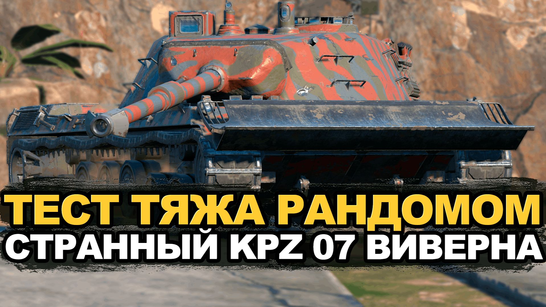 Стоит ли покупать KPZ 07 если поступит в продажу | Tanks Blitz стрим