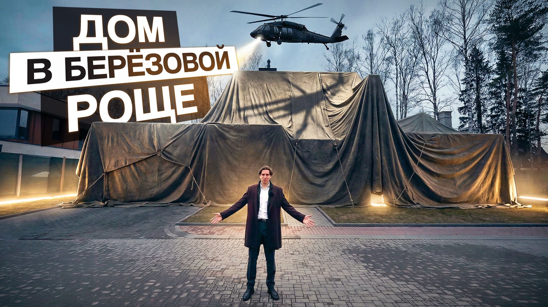 Дом, который стоил ожидания! Новый обзор VDT: 630 м², лестница-рояль, гараж “Формулы-1” и роща