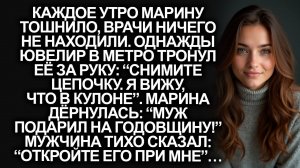 Марину тошнило каждое утро. А едва ювелир в метро увидел кулон от мужа: “Снимите! Я вижу что внутри”