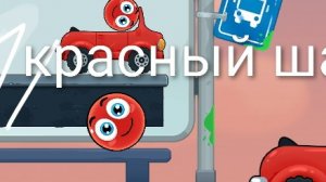 красный шарик
