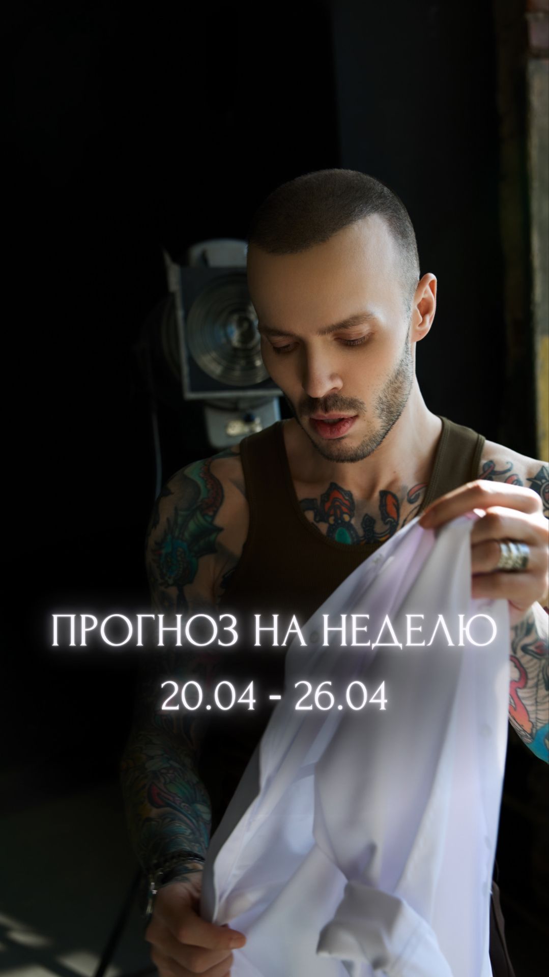 Прогноз на неделю 20.04 - 26.04.