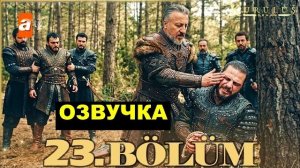 Основание Орхан 23 серия русская озвучка, обзор