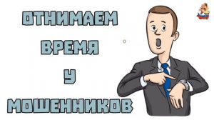 ОТНИМАЕМ ВРЕМЯ У МОШЕННИКОВ