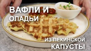 Идеальный способ спасти остатки пекинской капусты: и вафли, и оладьи, довольны все, включая капусту