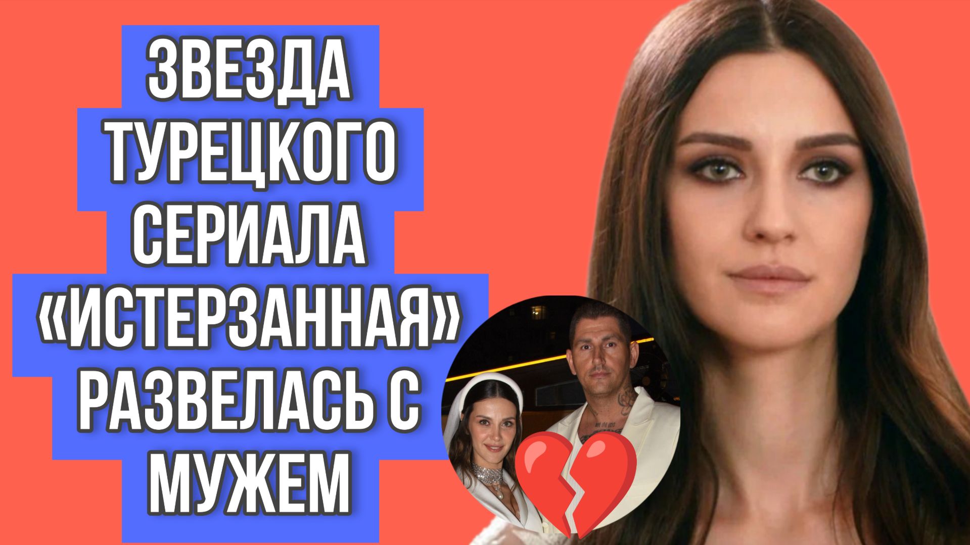 ИРЕМ ХЕЛЬВАДЖИОГЛУ РАЗВЕЛАСЬ С МУЖЕМ