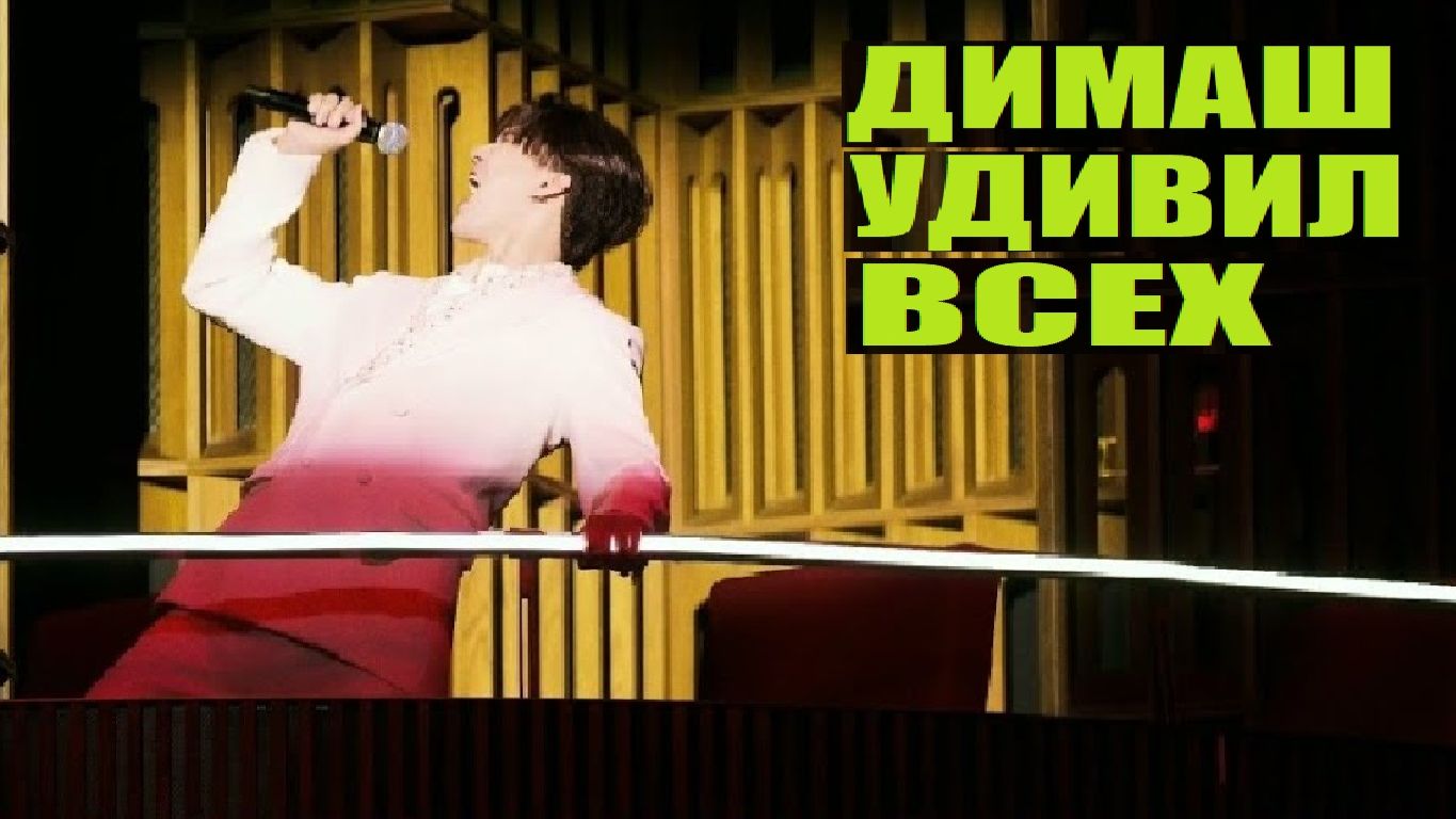 ДИМАШ УДИВИЛ ВСЕХ