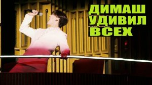 ДИМАШ УДИВИЛ ВСЕХ