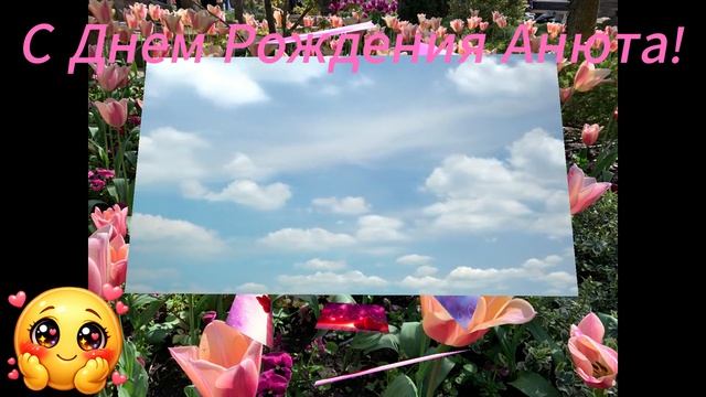 С Днем Рождения Анюта!