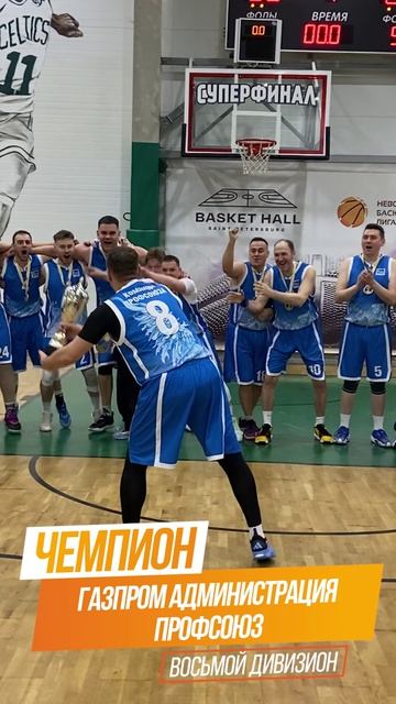 Чемпионы Восьмого Дивизиона Чемпионата НБЛ — «Газпром Администрация Профсоюз».