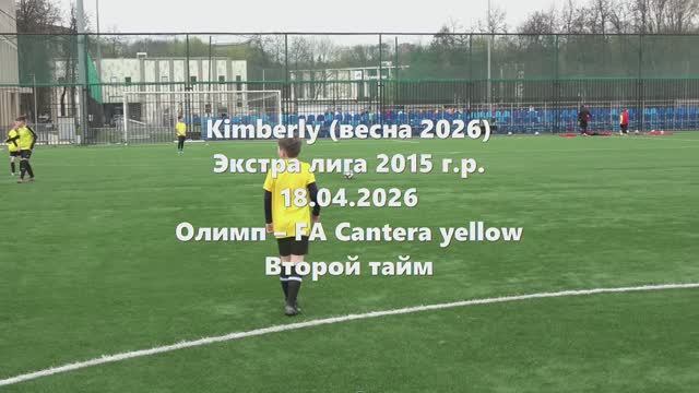 Кимберли Олимп-Cantera 2тайм 18.04.2026