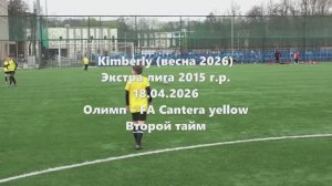 Кимберли Олимп-Cantera 2тайм 18.04.2026