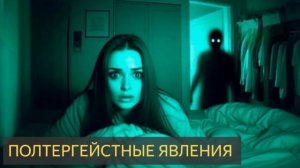 Полтергейстные явления (Мистическая история, квартира, шумы, призрак)