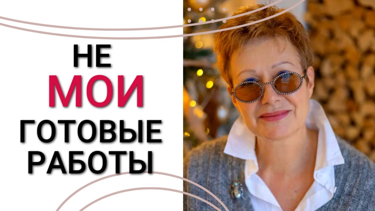 Не МОИ готовые работы