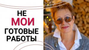 Не МОИ готовые работы