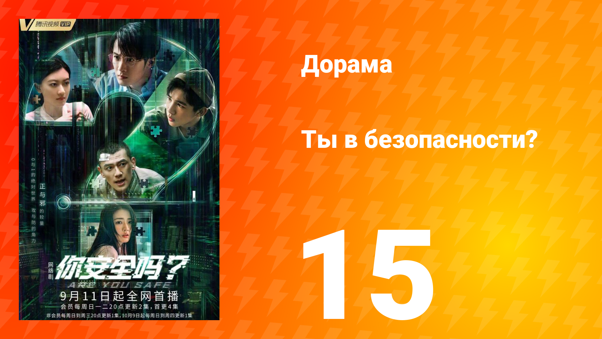 Ты в безопасности? 15 серия