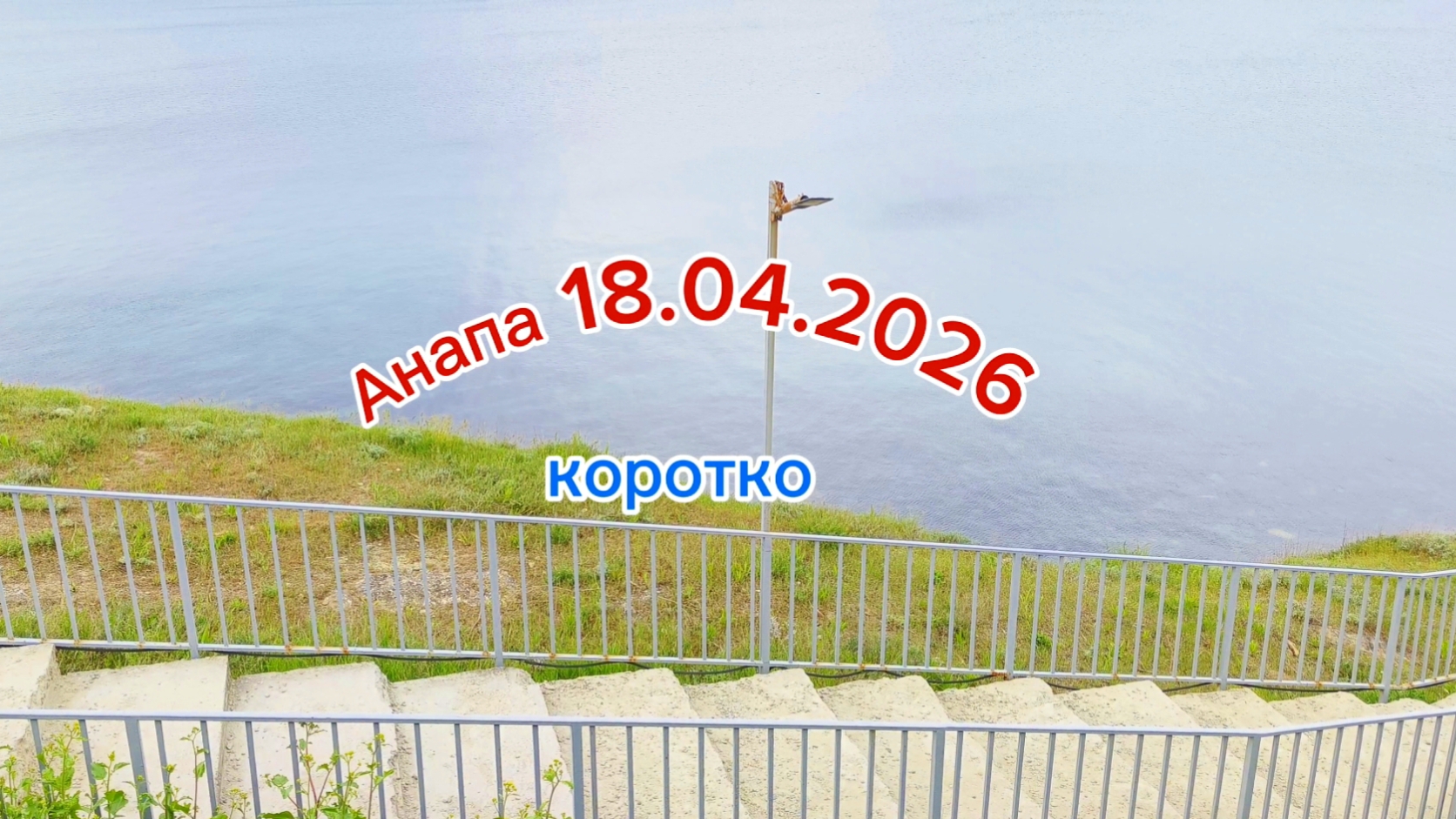 Анапа 18.04.2026 коротко