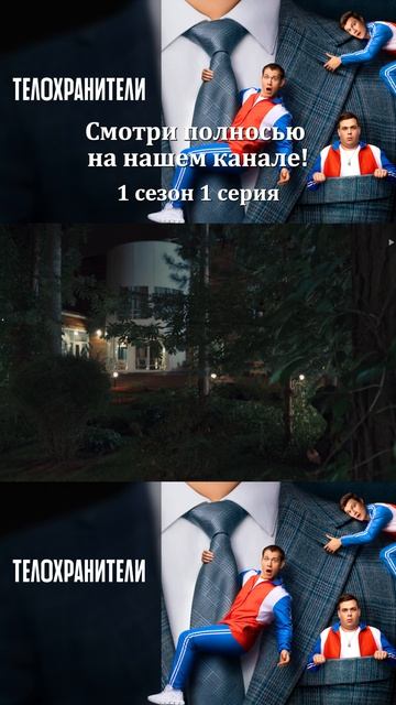 Сериал Телохранители 2023 - 1 сезон 1 серия - Смотри полностбю на нашем канале!