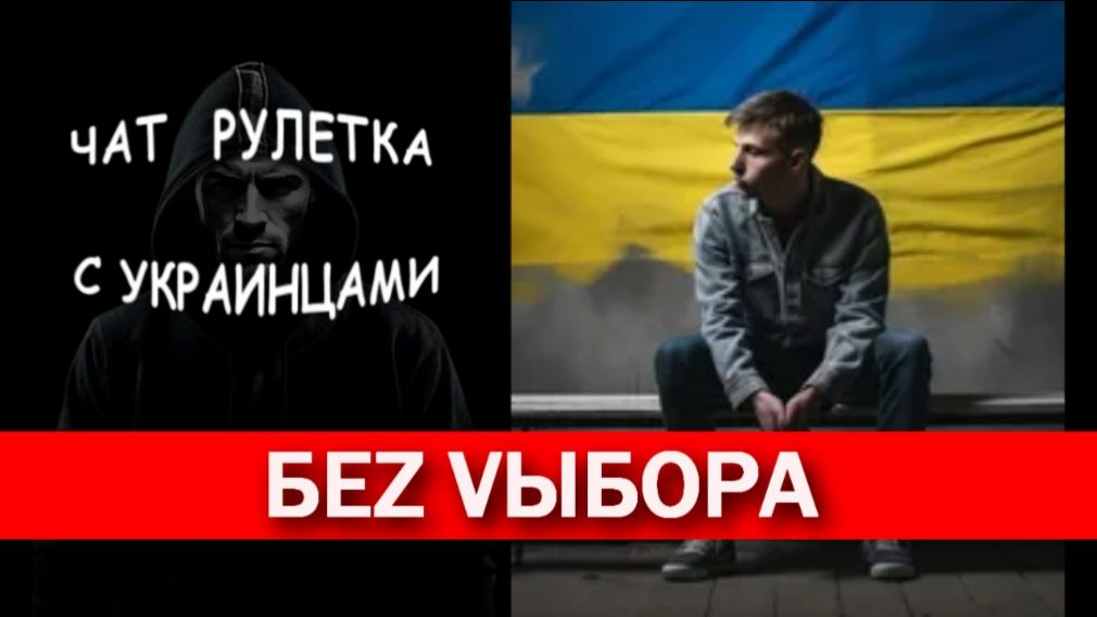 Россиян стараюсь избегать. Чат рулетка с украинцами.