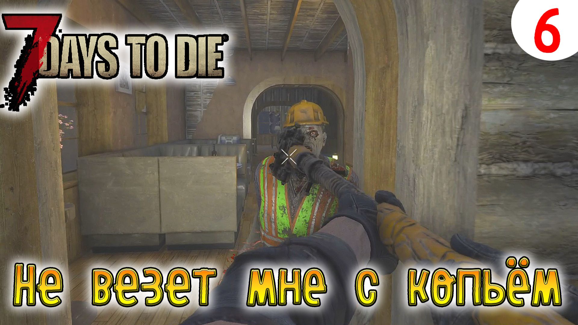 7 Days To Die ►Хардкор ► серия 6 ►Не везет мне с копьём