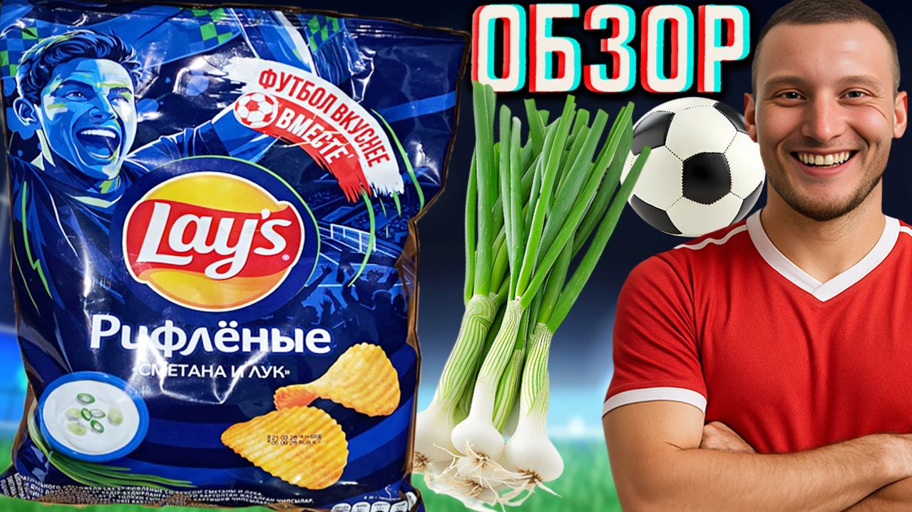 ДЕЙСТВИТЕЛЬНО ЕСТЬ ИЗМЕНЕНИЯ!ЧИПСЫ ЛЕЙЗ СО ВКУСОМ СМЕТАНЫ И ЛУКА!РИФЛЁНЫЕ LAYS ФУТБОЛ ВКУСНЕЕ!ОБЗОР